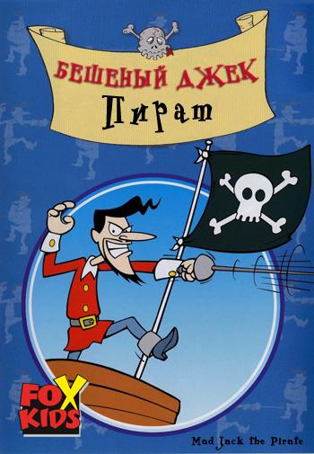 Картинка к мультфильму Бешеный Джек Пират (FoxKids)
