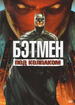 Картинка к мультфильму Бэтмен под колпаком (2010)