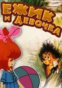 Картинка к мультфильму Ёжик и девочка (1988)