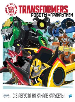 Картинка к мультфильму Трансформеры: Роботы под прикрытием 1,2,3,4 сезон