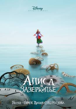 Картинка к мультфильму Алиса в Зазеркалье (2016) Disney