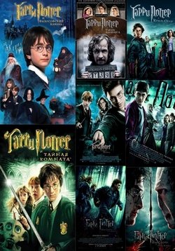 Картинка к мультфильму Гарри Поттер все части и все серии HD