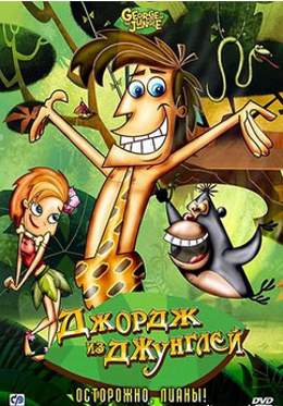 Картинка к мультфильму Джордж из джунглей