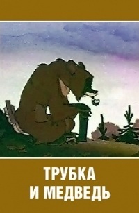 Картинка к мультфильму Трубка и медведь (1955)