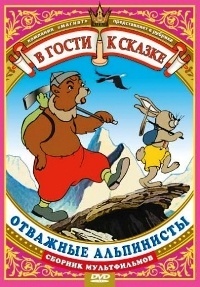 Картинка к мультфильму Отважные альпинисты (1950)