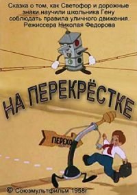 Картинка к мультфильму На перекрестке (1958)