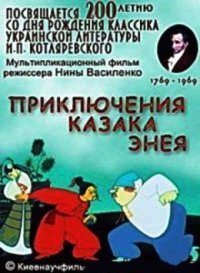 Картинка к мультфильму Приключения казака Энея (1969)