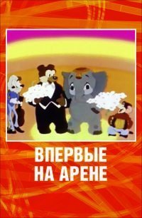 Картинка к мультфильму Впервые на арене (1961)