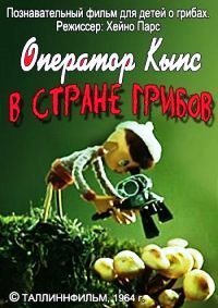 Картинка к мультфильму Оператор Кыпс в стране грибов (1964)