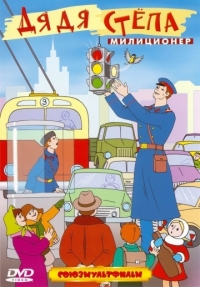 Картинка к мультфильму Дядя Степа – милиционер (1964)
