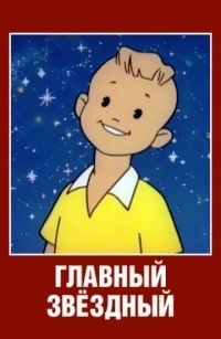 Картинка к мультфильму Главный звездный (1966)