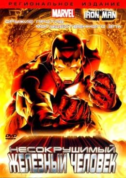 Картинка к мультфильму Несокрушимый Железный человек (2007)
