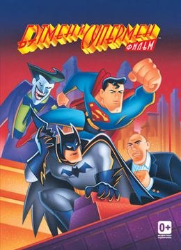Картинка к мультфильму Бэтмен и Супермен (1997)