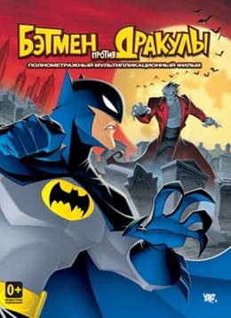 Картинка к мультфильму Бэтмен против Дракулы (2005)