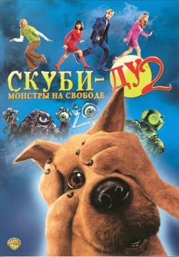 Картинка к мультфильму Скуби-Ду 2: Монстры на свободе (2004)