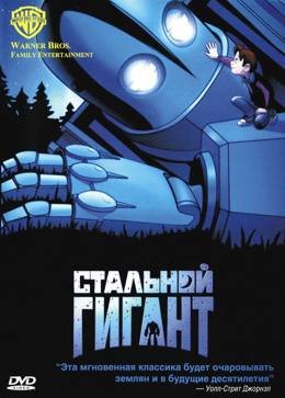 Картинка к мультфильму Стальной гигант (1999)