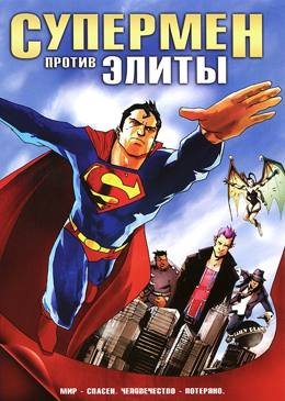 Картинка к мультфильму Супермен против Элиты (2012)