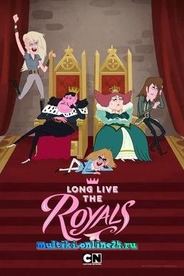 Картинка к мультфильму Да здравствует королевская семья 2016