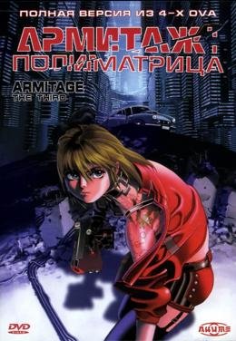 Картинка к мультфильму Армитаж Полиматрица (1997)
