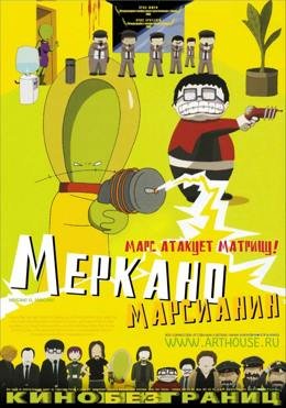 Картинка к мультфильму Меркано-Марсианин (2002)