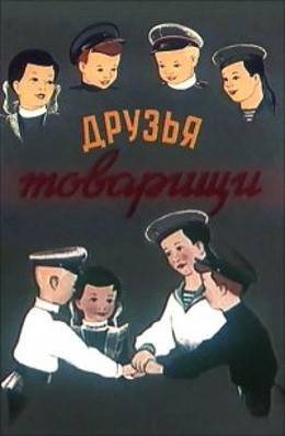 Картинка к мультфильму Друзья-товарищи (1951)