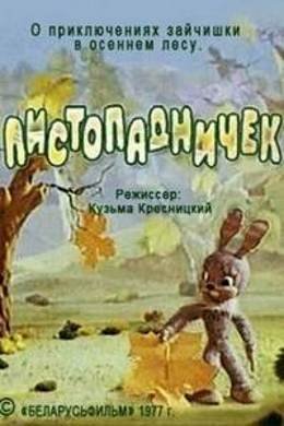 Картинка к мультфильму Листопадничек (1977)