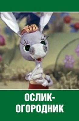Картинка к мультфильму Ослик-огородник (1974)