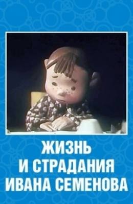 Картинка к мультфильму Жизнь и страдания Ивана Семенова (1964)
