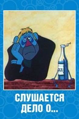Картинка к мультфильму Слушается дело о... Не очень комическая опера (1976)