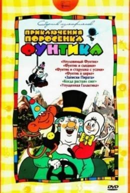 Картинка к мультфильму Фунтик в цирке (1988)