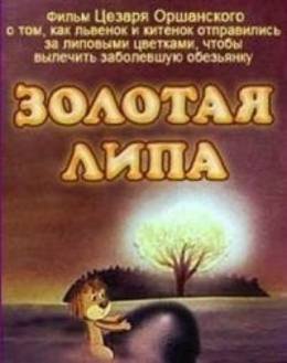 Картинка к мультфильму Золотая липа (1980)