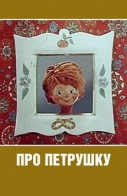Картинка к мультфильму Про Петрушку (1973)