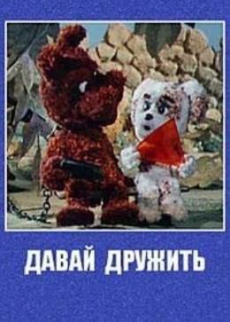 Картинка к мультфильму Давай дружить (1979)