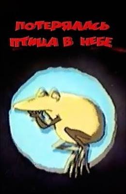 Картинка к мультфильму Потерялась птица в небе (1988)