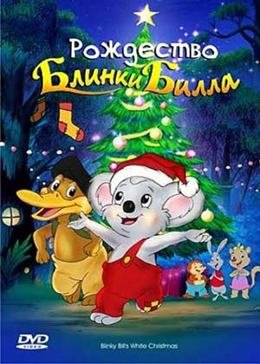Картинка к мультфильму Рождество Блинки Билла (2005)