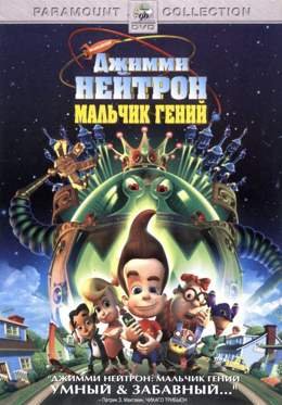 Картинка к мультфильму Джимі Нейтрон: Геніальний хлопчик (2001)