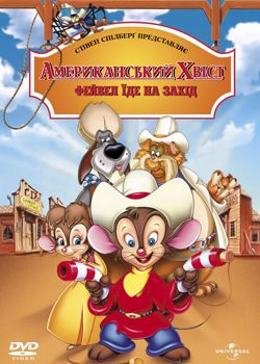 Картинка к мультфильму Американський хвіст 2: Файвел їде на Захід (1991)