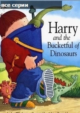 Картинка к мультфильму Гарри и его ведро с динозаврами