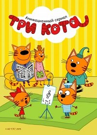 Картинка к мультфильму Три кота