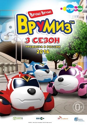 Картинка к мультфильму Врумиз 3 сезон