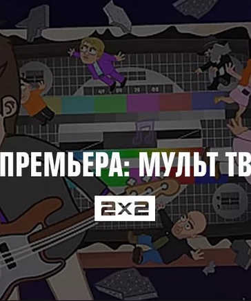 Картинка к мультфильму Мульт ТВ. 2Х2