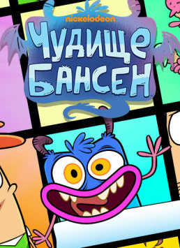 Картинка к мультфильму Чудище Бансен Nickelodeon 2017