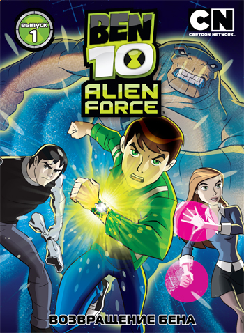 Картинка к мультфильму Бен 10: Инопланетная сила 1,2,3 сезон