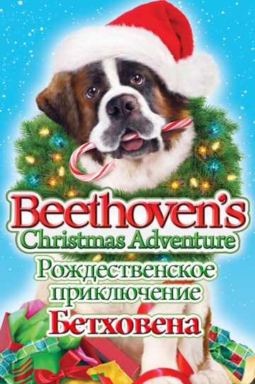 Картинка к мультфильму Рождественское приключение Бетховена