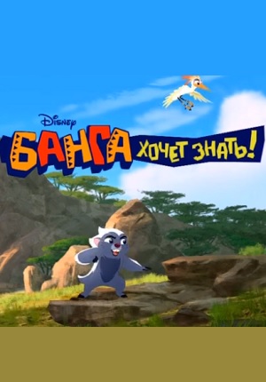 Картинка к мультфильму Банга хочет знать 1 сезон Disney