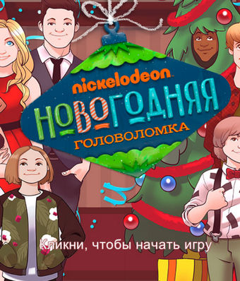 Играть в Nickelodeon: Новогодняя головоломка