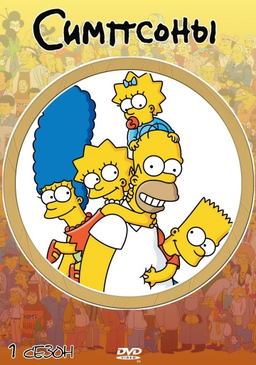 Картинка к мультфильму Симпсоны все серии