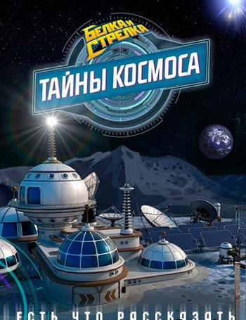Картинка к мультфильму Белка и стрелка тайны космоса 1,2 сезон