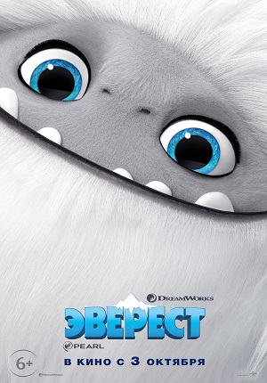 Картинка к мультфильму Эверест / Отвратительный (2019/DreamWorks)