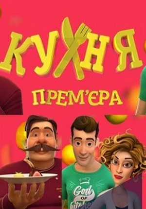 Картинка к мультфильму Кухня (мультсериал СТС)  1 сезон